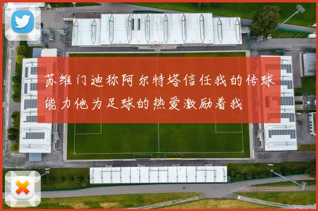 苏维门迪称阿尔特塔信任我的传球能力他为足球的热爱激励着我