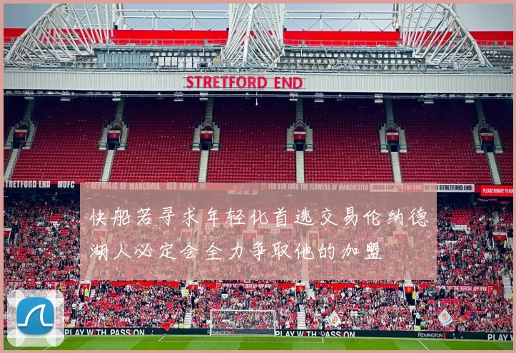 快船若寻求年轻化首选交易伦纳德湖人必定会全力争取他的加盟