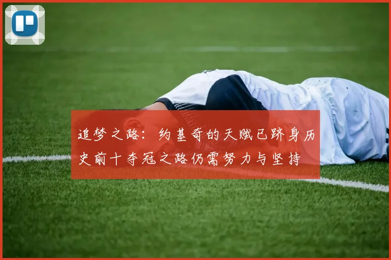 追梦之路：约基奇的天赋已跻身历史前十夺冠之路仍需努力与坚持