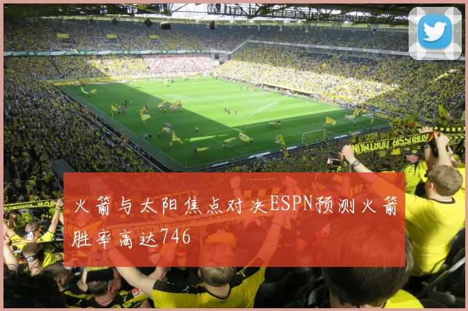 火箭与太阳焦点对决ESPN预测火箭胜率高达746