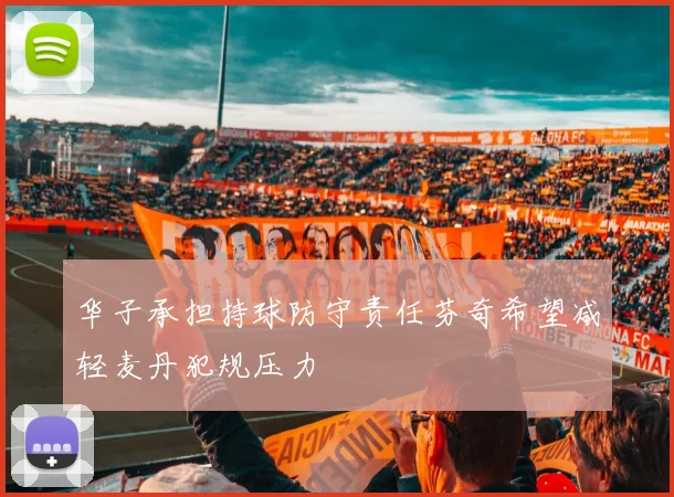 华子承担持球防守责任芬奇希望减轻麦丹犯规压力
