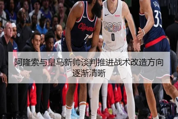 阿隆索与皇马新帅谈判推进战术改造方向逐渐清晰 - MILANSPORT